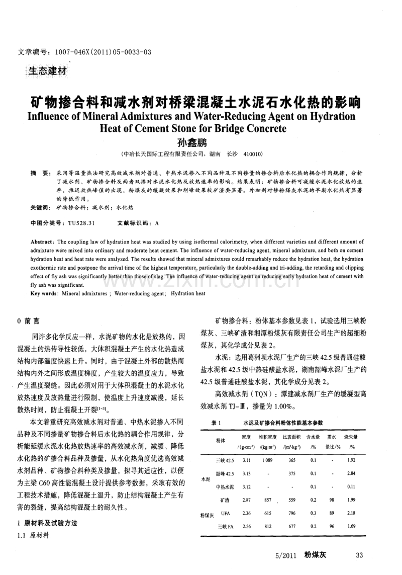 矿物掺合料和减水剂对桥梁混凝土水泥石水化热的影响.pdf_第1页