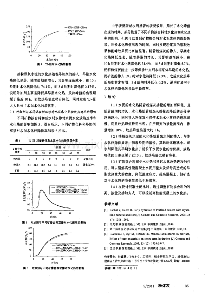 矿物掺合料和减水剂对桥梁混凝土水泥石水化热的影响.pdf_第3页