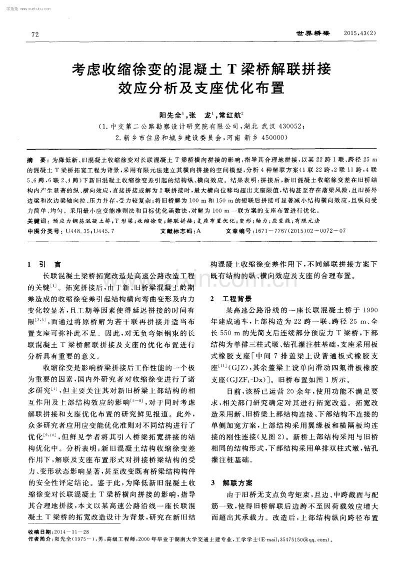 考虑收缩徐变的混凝土T梁桥解联拼接效应分析及支座优化布置.pdf_第1页