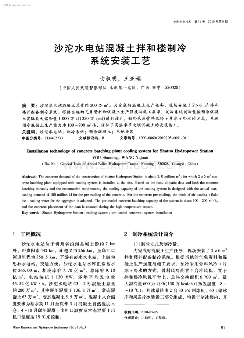 沙沱水电站混凝土拌和楼制冷系统安装工艺.pdf_第1页