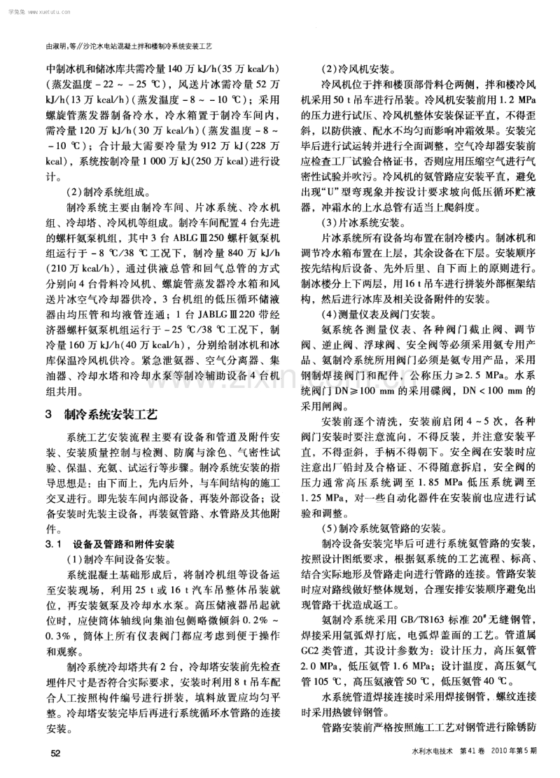 沙沱水电站混凝土拌和楼制冷系统安装工艺.pdf_第2页