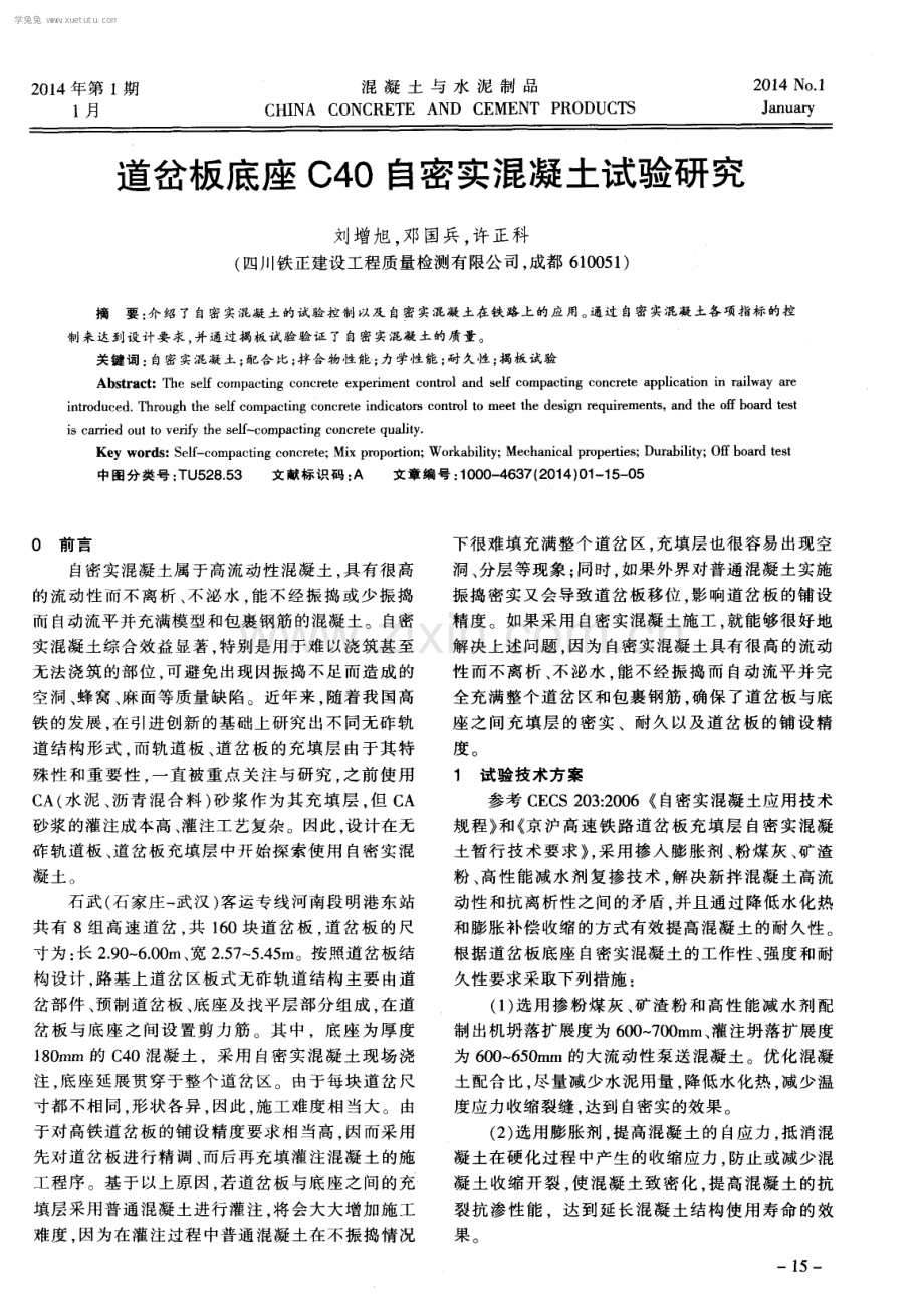 道岔板底座C40自密实混凝土试验研究.pdf_第1页