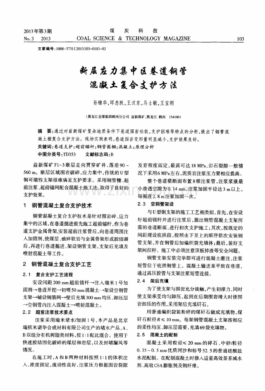 断层应力集中区巷道钢管混凝土复合支护方法.pdf_第1页