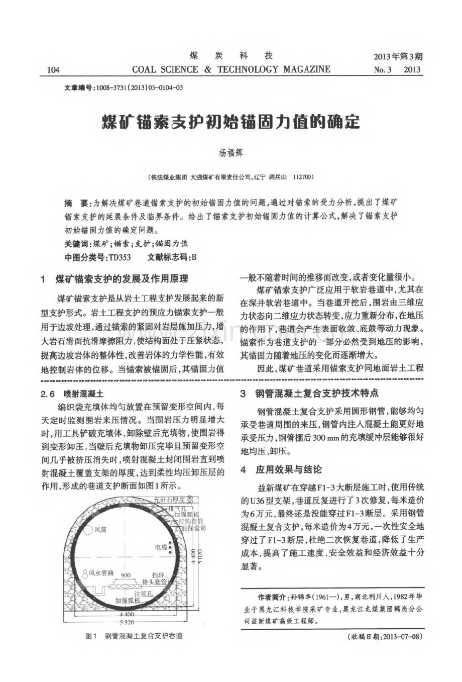 断层应力集中区巷道钢管混凝土复合支护方法.pdf_第2页