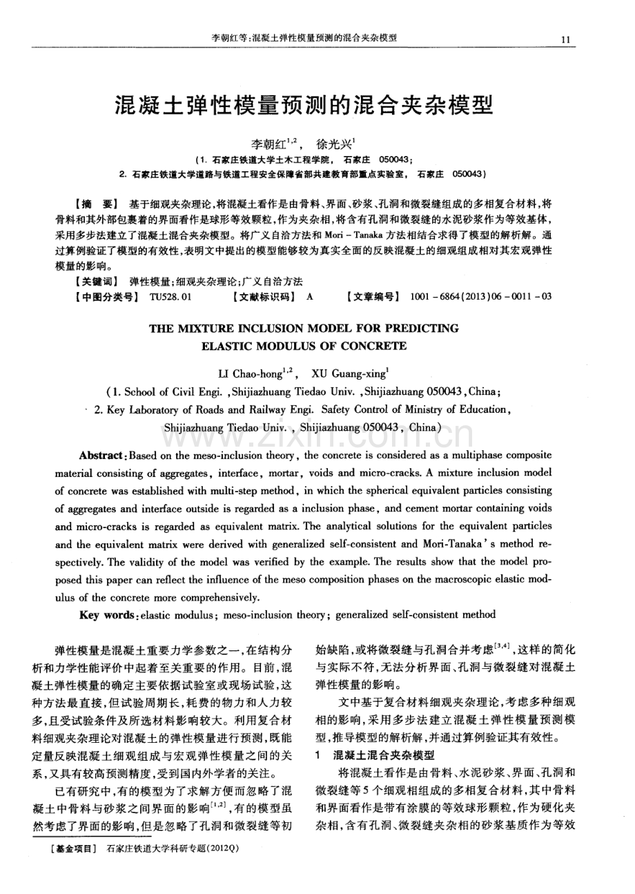 混凝土弹性模量预测的混合夹杂模型.pdf_第1页