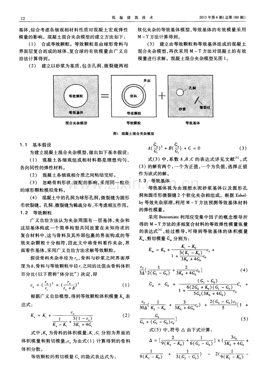 混凝土弹性模量预测的混合夹杂模型.pdf_第2页