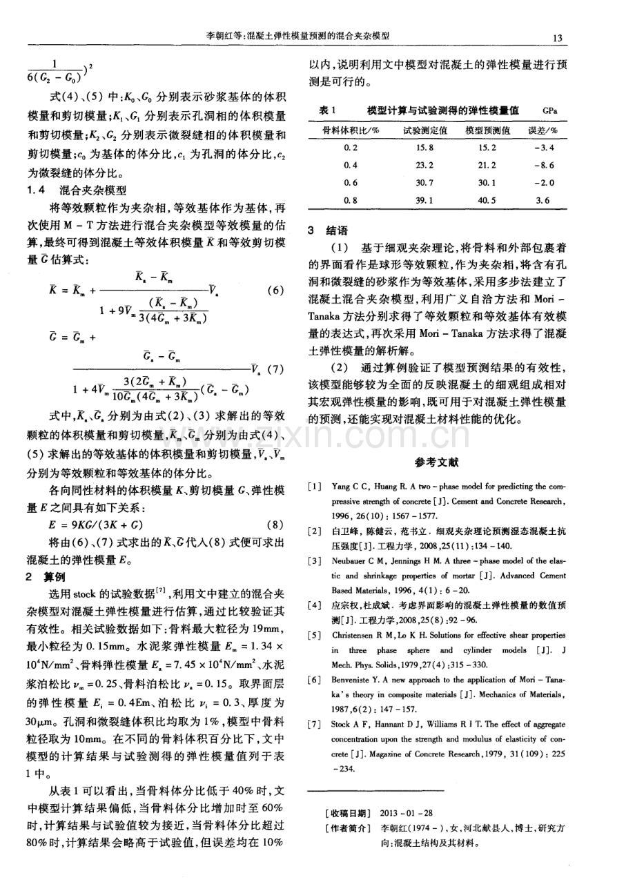 混凝土弹性模量预测的混合夹杂模型.pdf_第3页