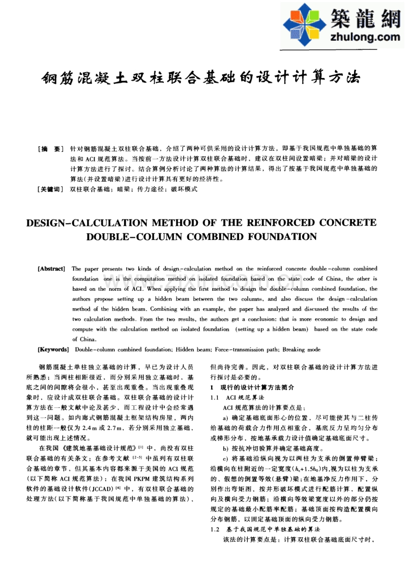 钢筋混凝土双柱联合基础的设计计算方法.pdf_第1页