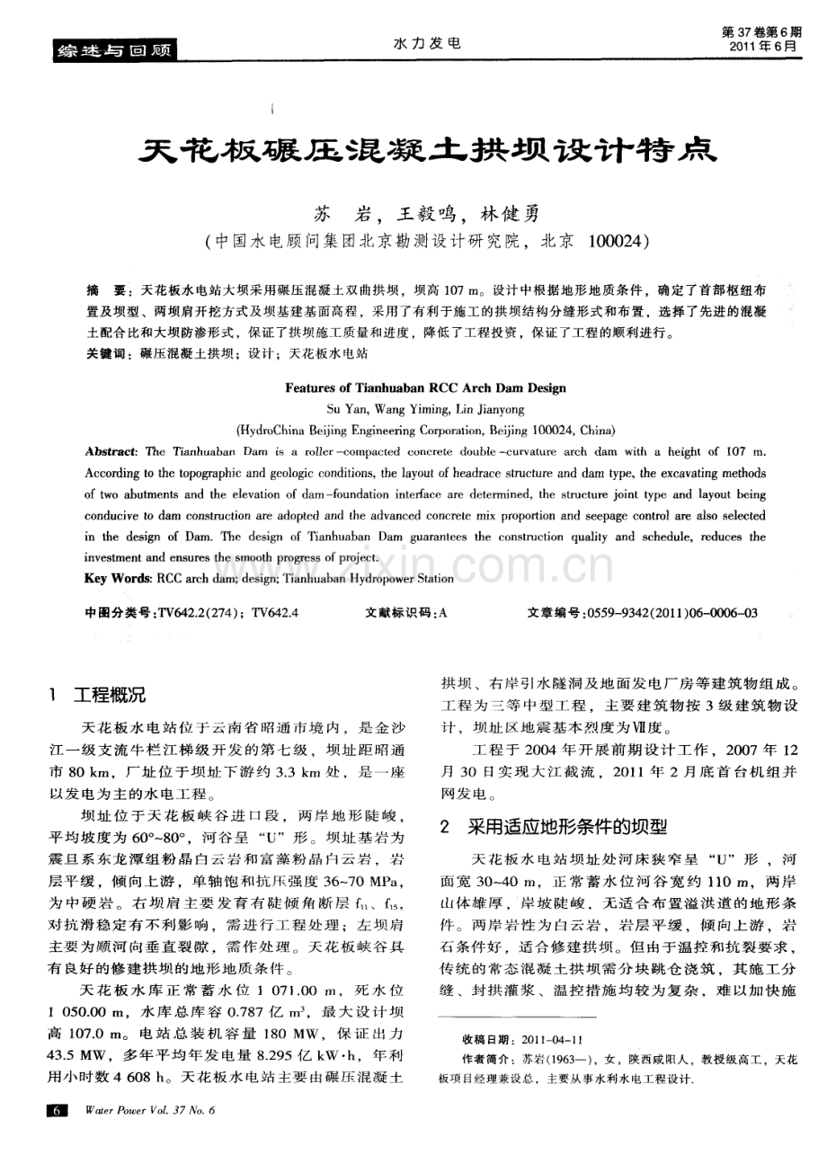 天花板碾压混凝土拱坝设计特点.pdf_第1页