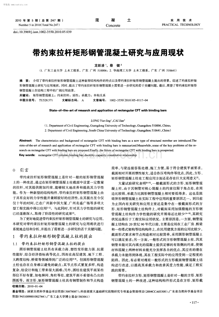 带约束拉杆矩形钢管混凝土研究与应用现状.pdf_第1页