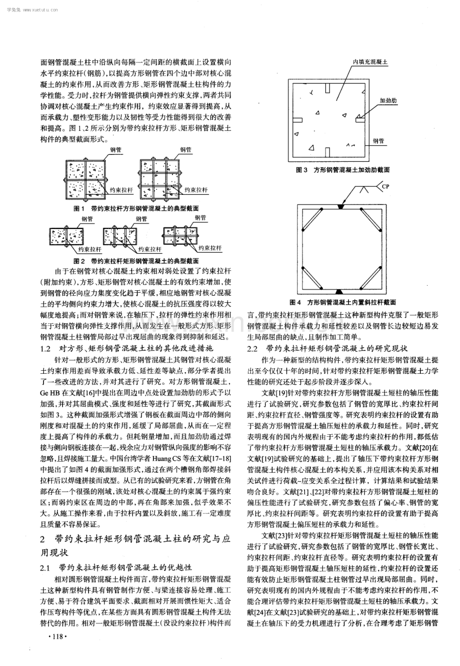 带约束拉杆矩形钢管混凝土研究与应用现状.pdf_第2页