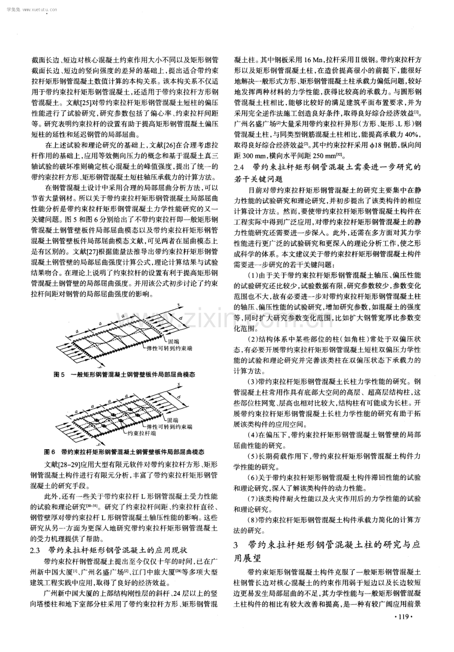 带约束拉杆矩形钢管混凝土研究与应用现状.pdf_第3页