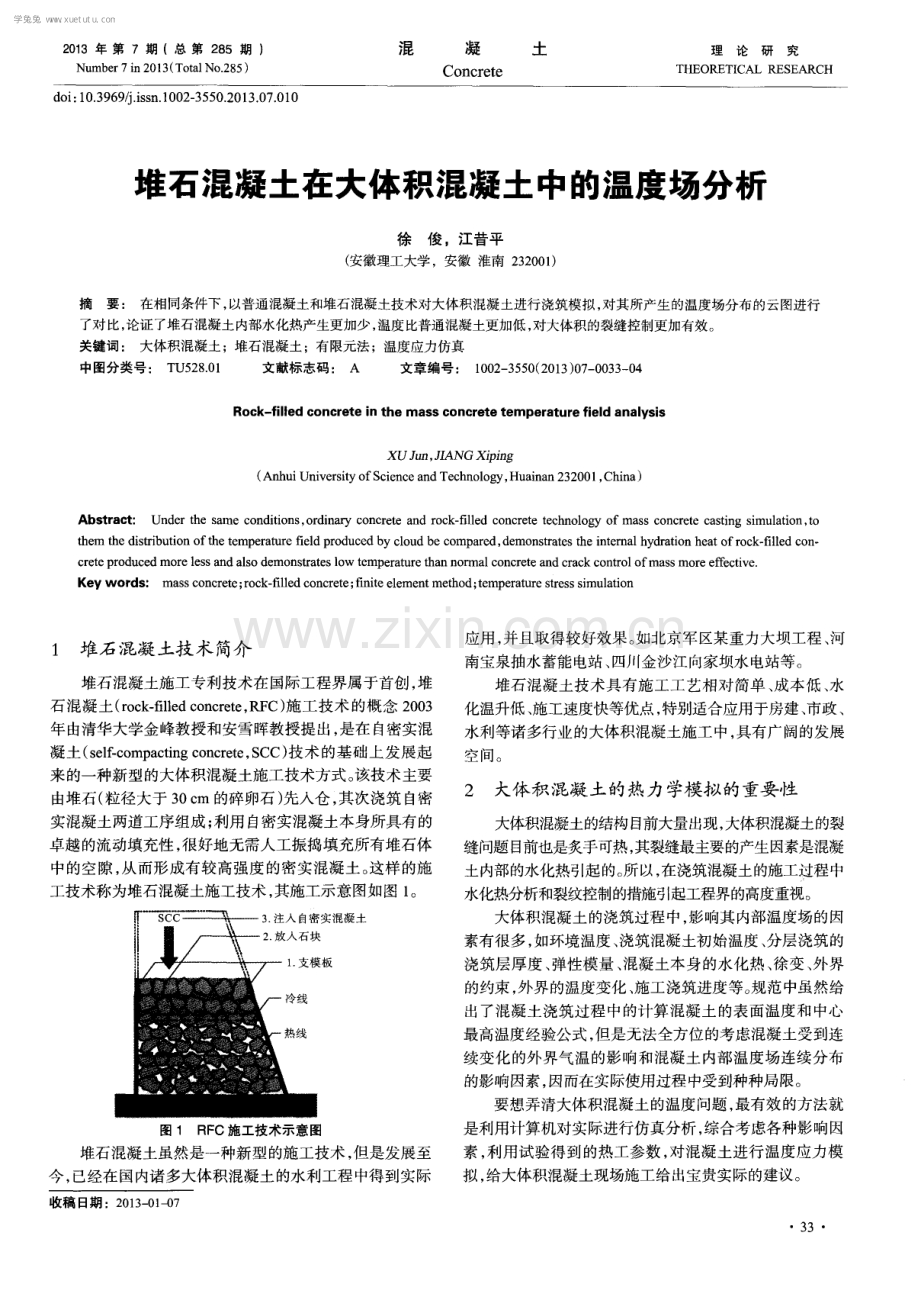 堆石混凝土在大体积混凝土中的温度场分析.pdf_第1页