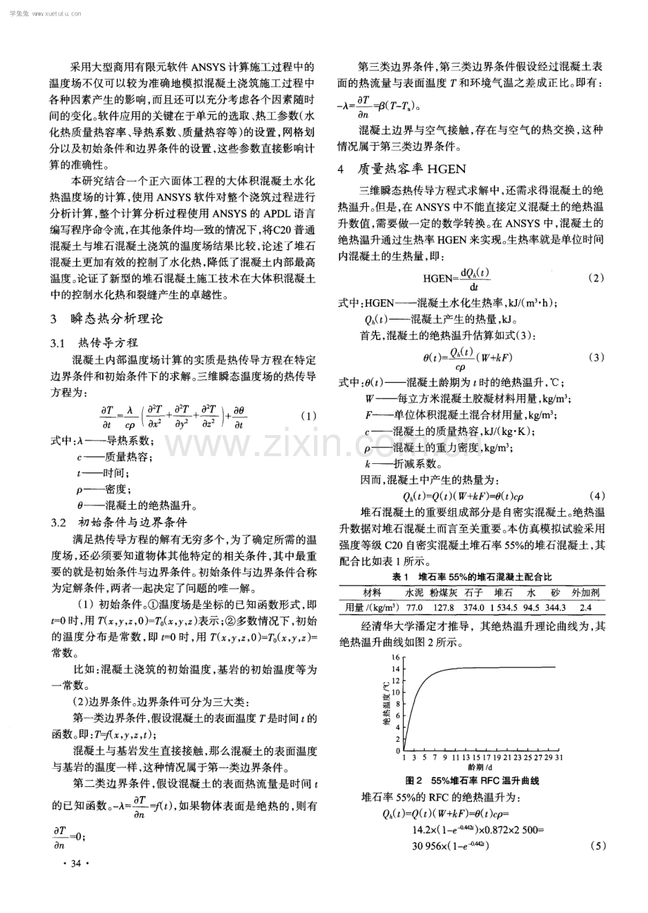 堆石混凝土在大体积混凝土中的温度场分析.pdf_第2页