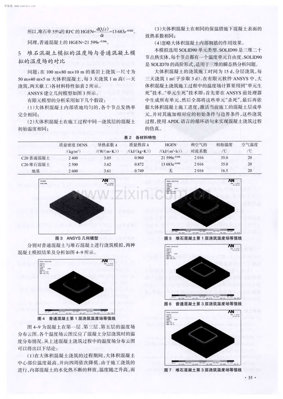 堆石混凝土在大体积混凝土中的温度场分析.pdf_第3页