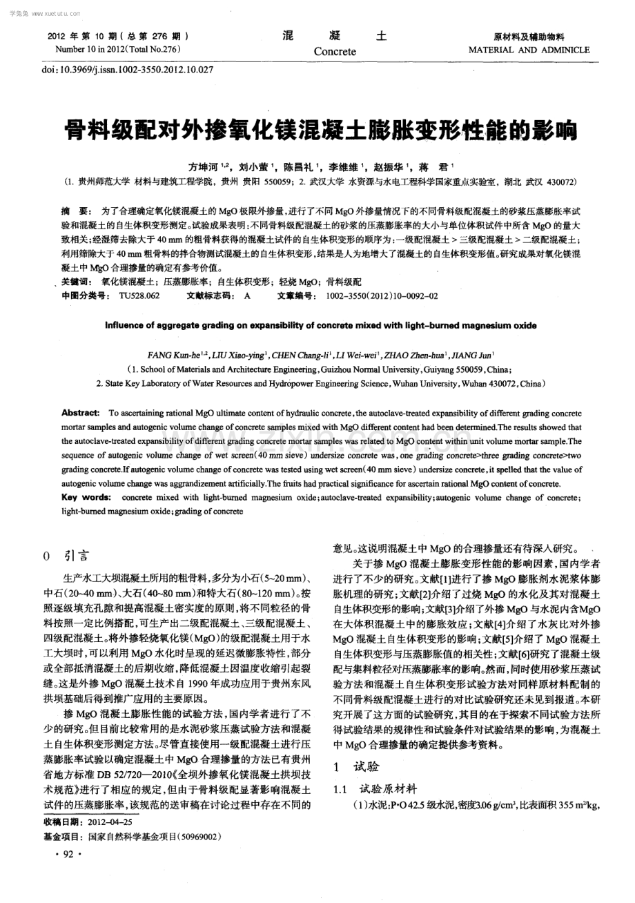 骨料级配对外掺氧化镁混凝土膨胀变形性能的影响.pdf_第1页