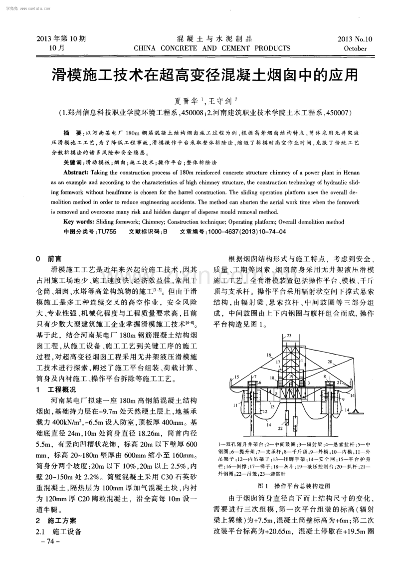 滑模施工技术在超高变径混凝土烟囱中的应用.pdf_第1页