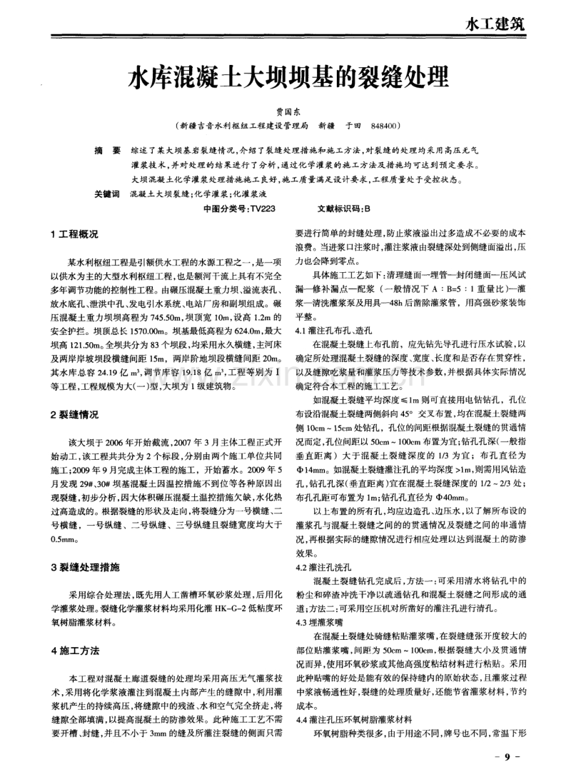 水库混凝土大坝坝基的裂缝处理.pdf_第1页