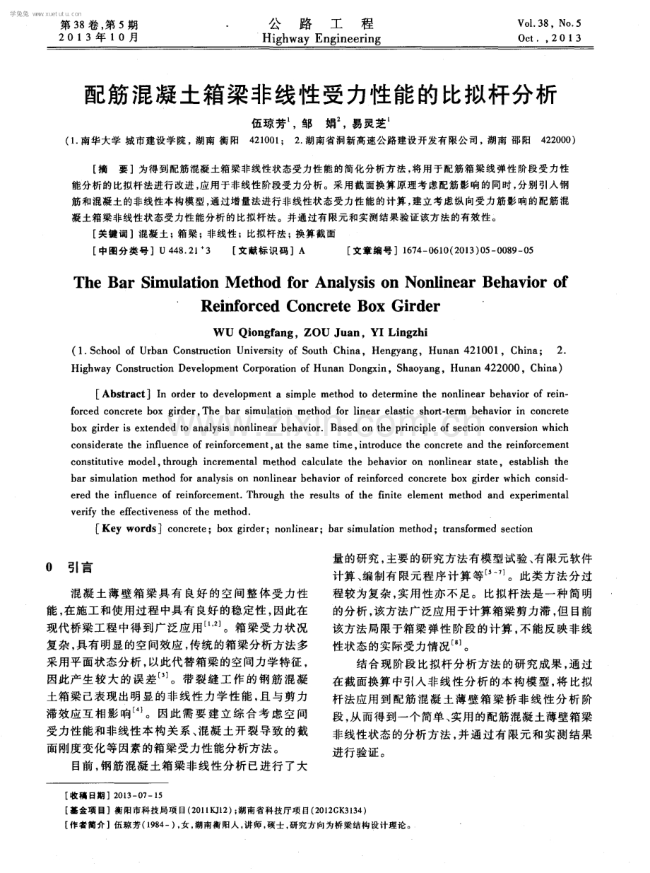 配筋混凝土箱梁非线性受力性能的比拟杆分析.pdf_第1页