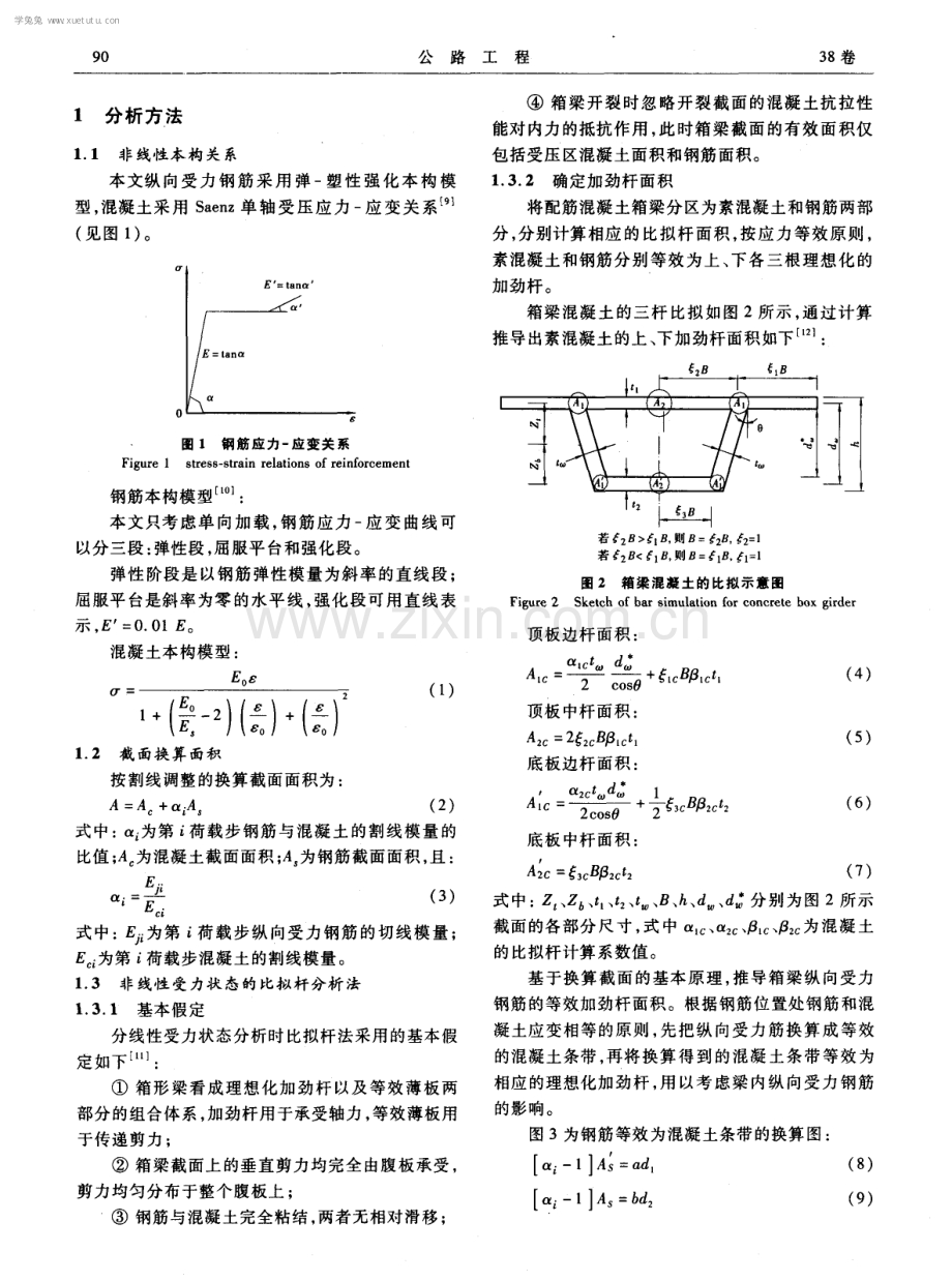 配筋混凝土箱梁非线性受力性能的比拟杆分析.pdf_第2页