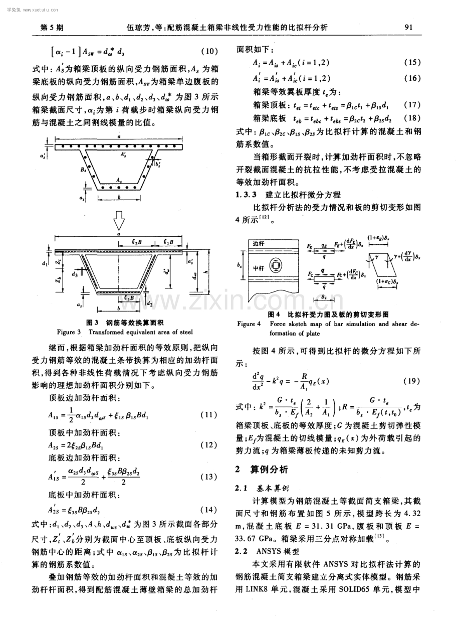 配筋混凝土箱梁非线性受力性能的比拟杆分析.pdf_第3页