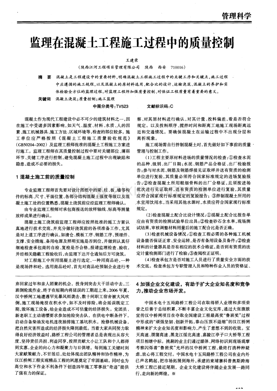 监理在混凝土工程施工过程中的质量控制.pdf_第1页