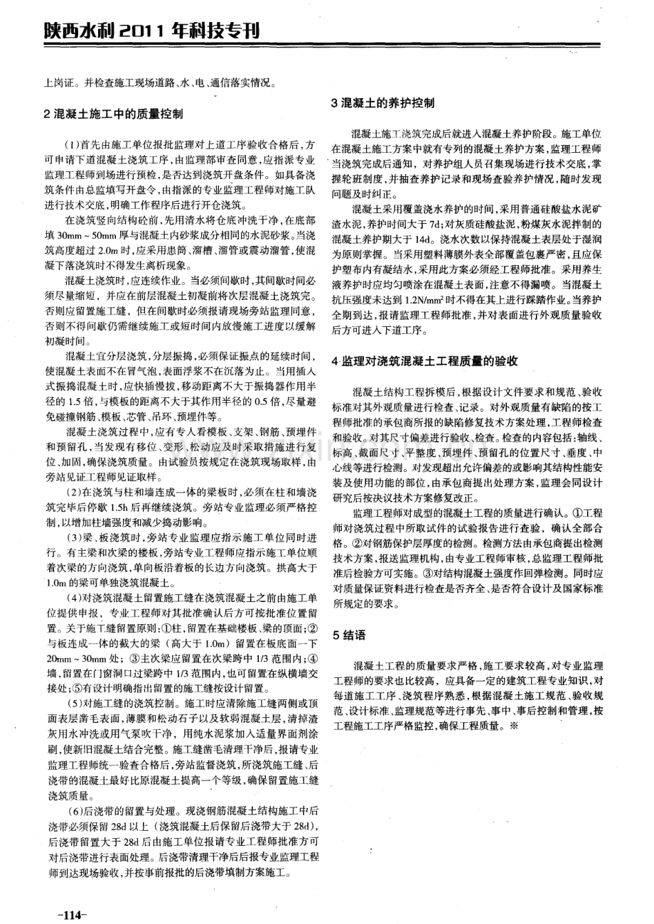 监理在混凝土工程施工过程中的质量控制.pdf_第2页