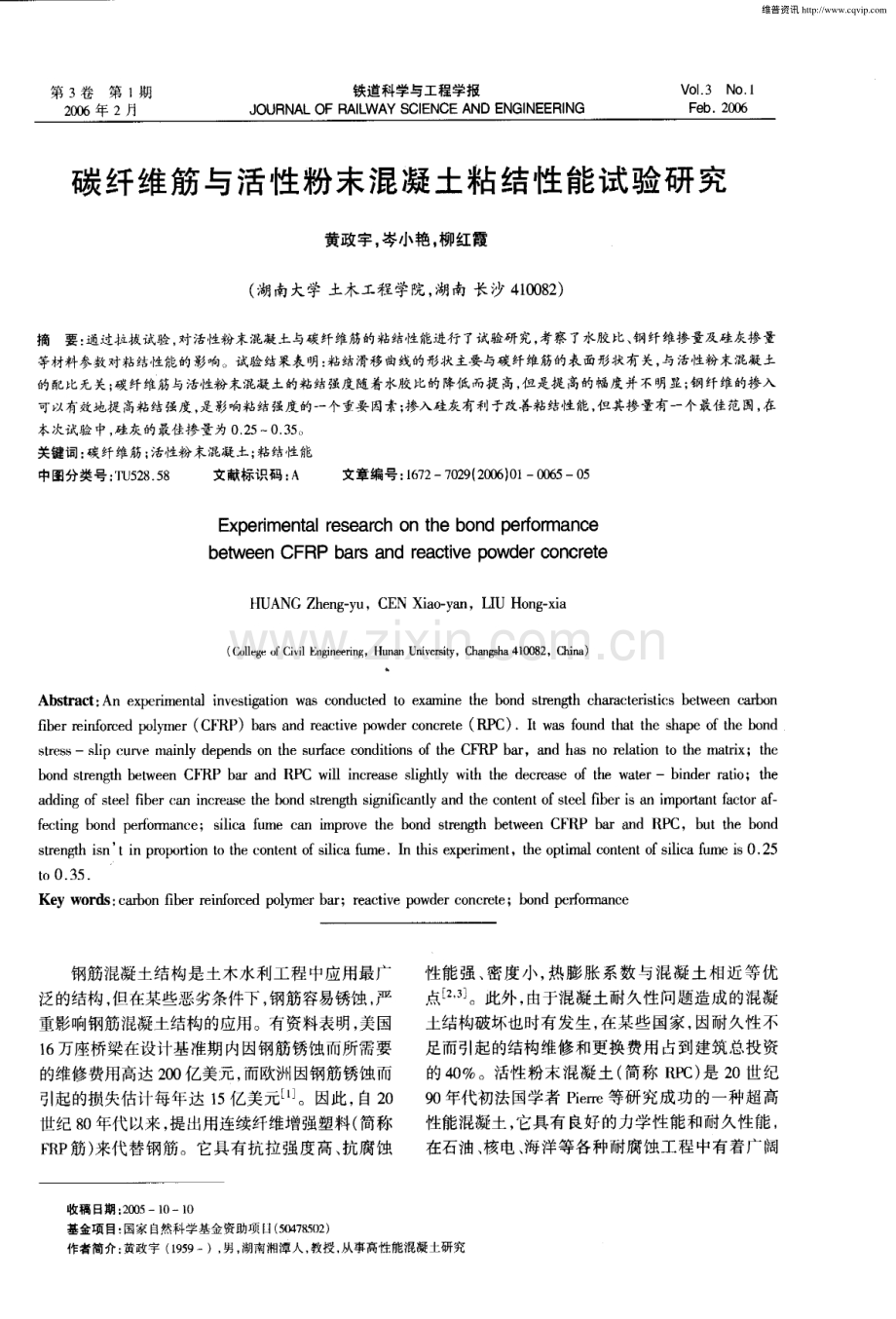 碳纤维筋与活性粉末混凝土粘结性能试验研究.pdf_第1页