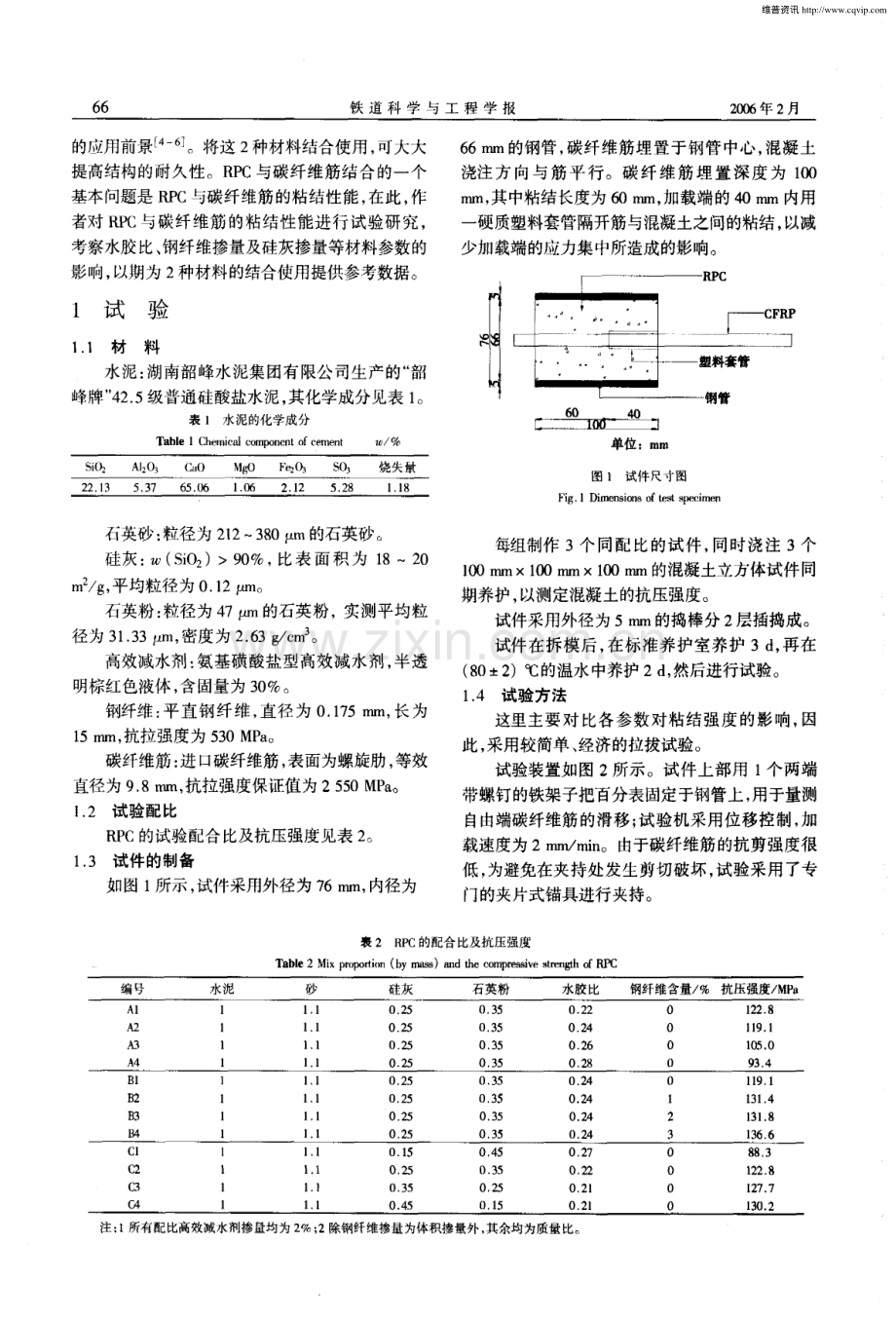 碳纤维筋与活性粉末混凝土粘结性能试验研究.pdf_第2页