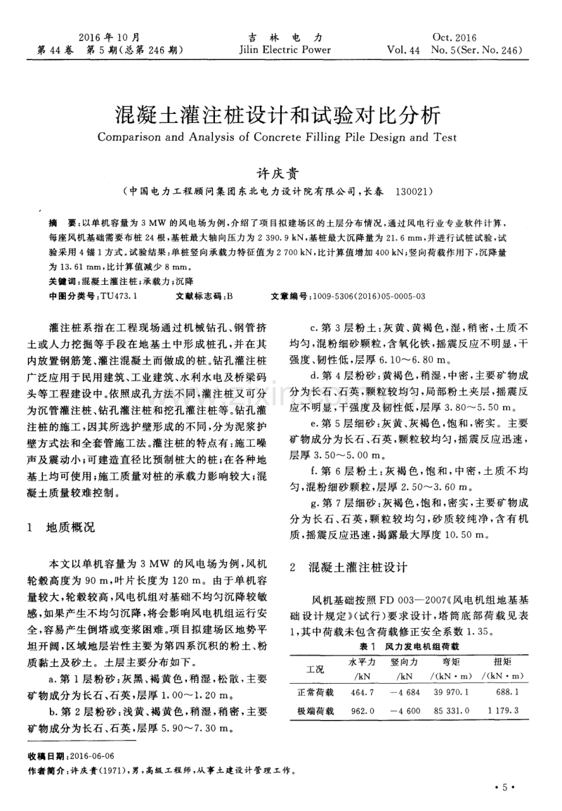 混凝土灌注桩设计和试验对比分析.pdf_第1页