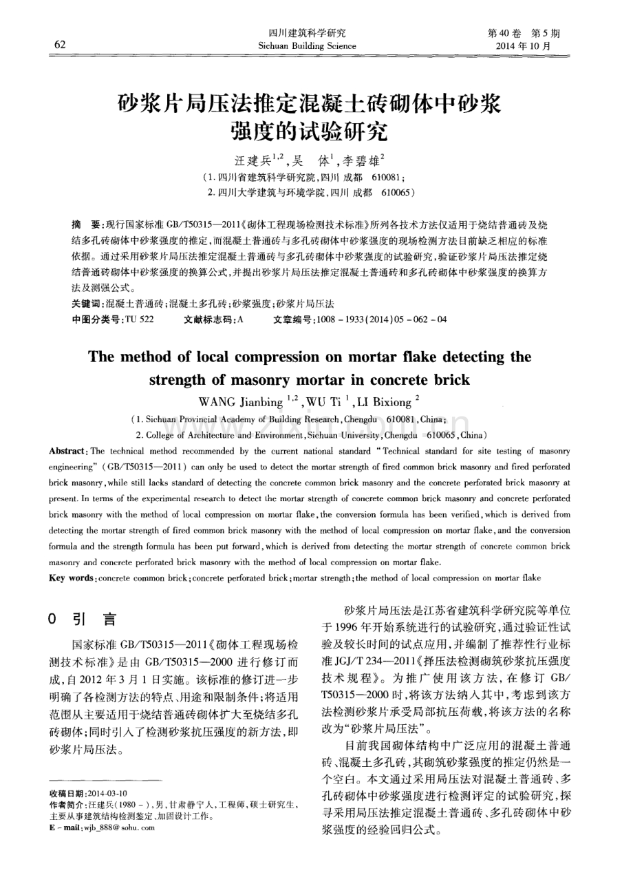 砂浆片局压法推定混凝土砖砌体中砂浆强度的试验研究.pdf_第1页