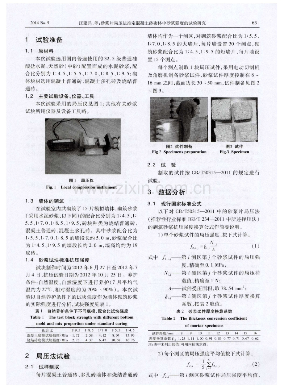 砂浆片局压法推定混凝土砖砌体中砂浆强度的试验研究.pdf_第2页