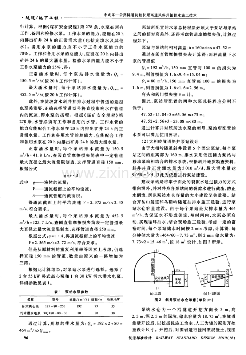 公路隧道陡坡长距离通风斜井抽排水施工技术.pdf_第2页