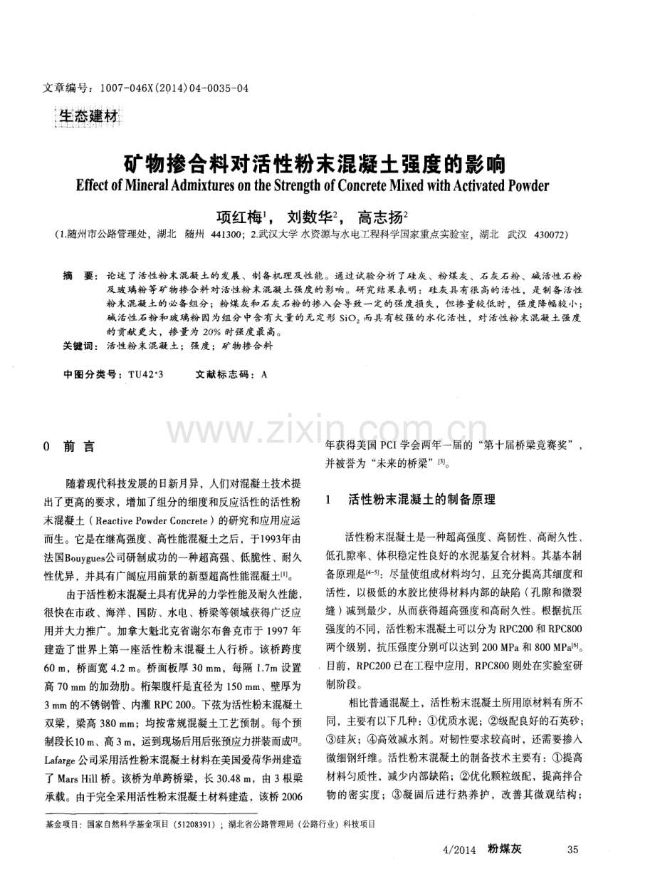 矿物掺合料对活性粉末混凝土强度的影响.pdf_第1页