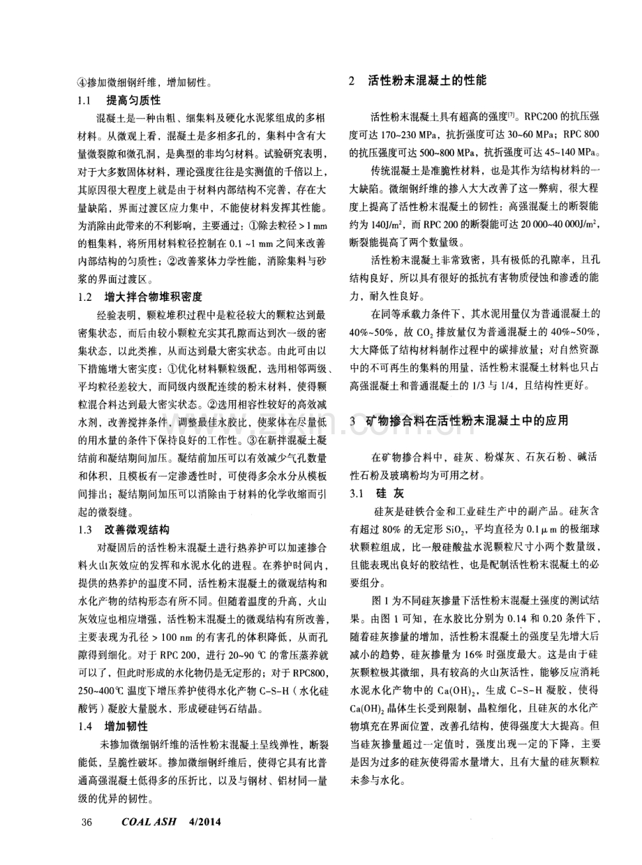 矿物掺合料对活性粉末混凝土强度的影响.pdf_第2页