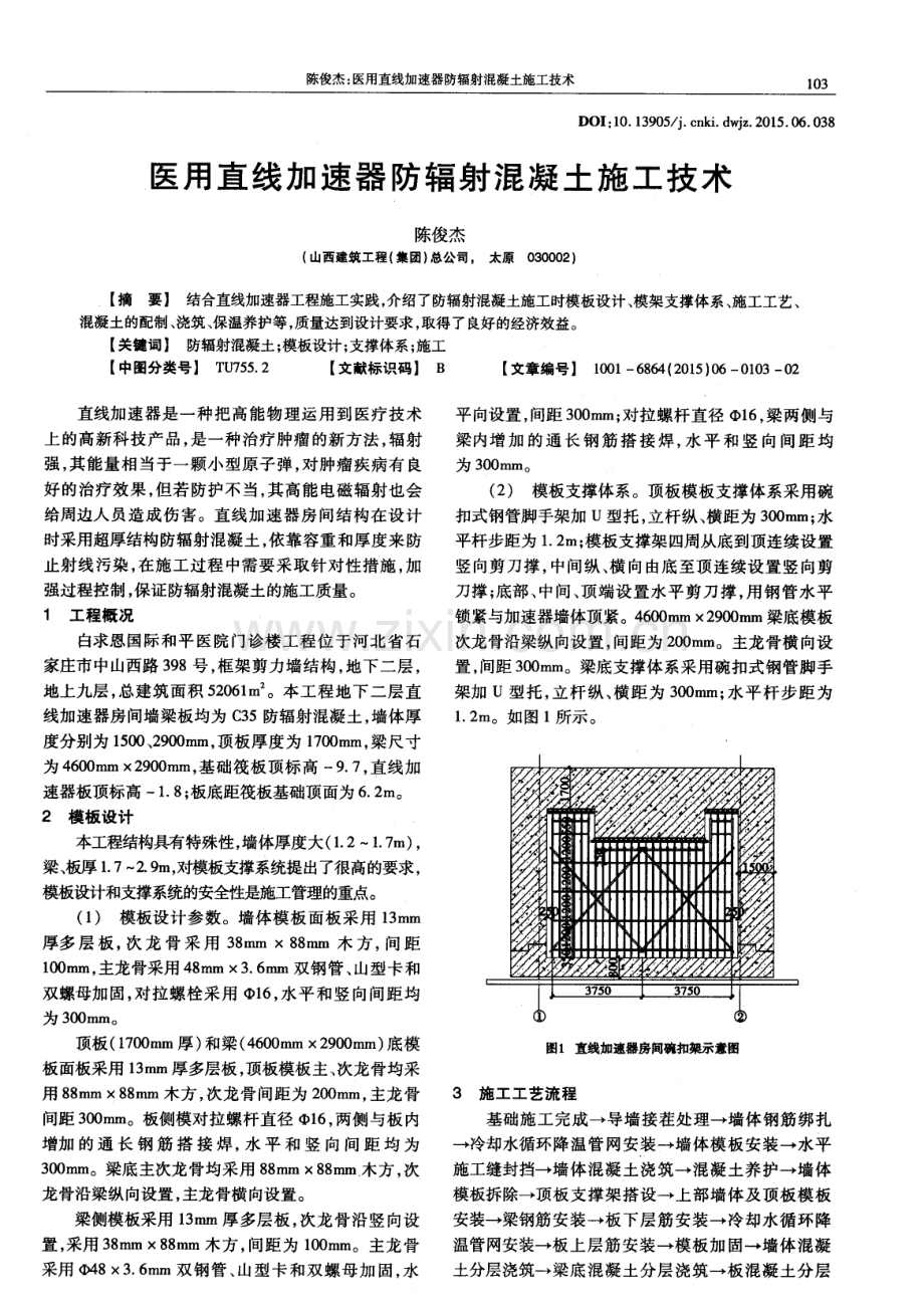 医用直线加速器防辐射混凝土施工技术.pdf_第1页