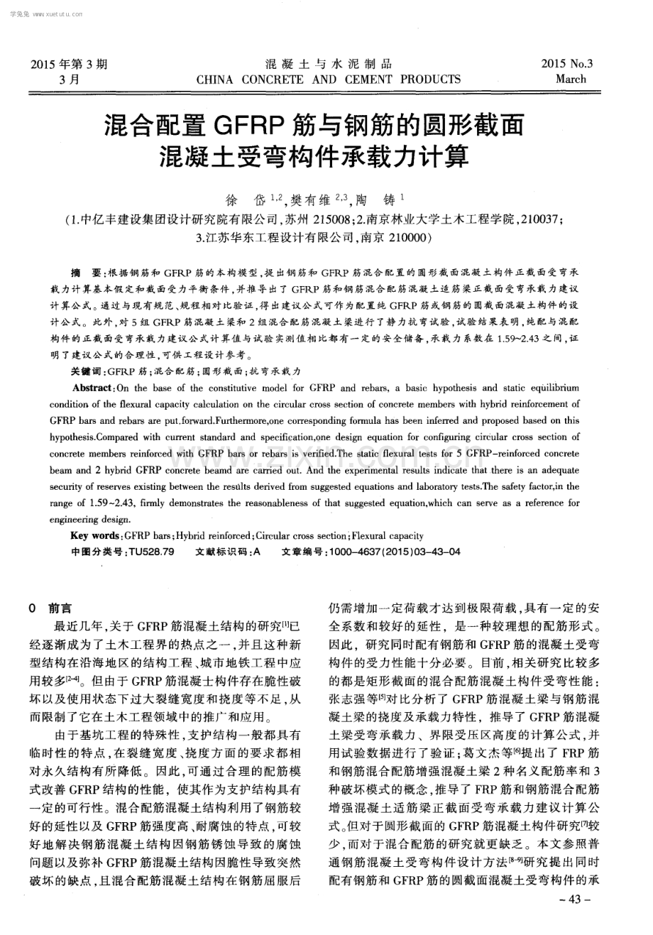 混合配置GFRP筋与钢筋的圆形截面混凝土受弯构件承载力计算.pdf_第1页