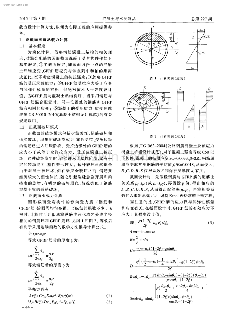 混合配置GFRP筋与钢筋的圆形截面混凝土受弯构件承载力计算.pdf_第2页