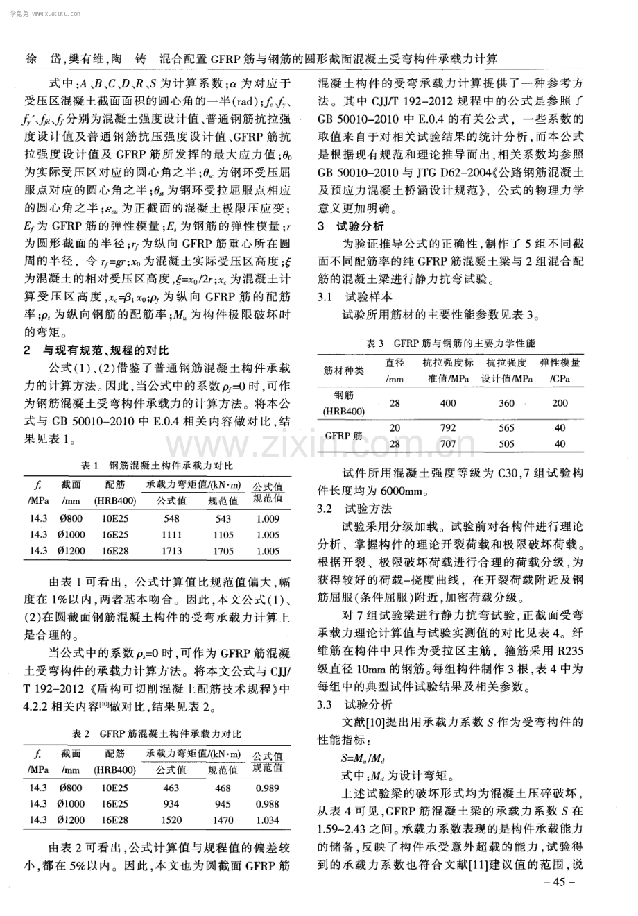 混合配置GFRP筋与钢筋的圆形截面混凝土受弯构件承载力计算.pdf_第3页