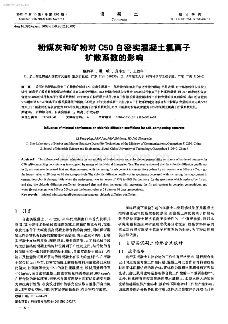 粉煤灰和矿粉对C50自密实混凝土氯离子扩散系数的影响.pdf_第1页