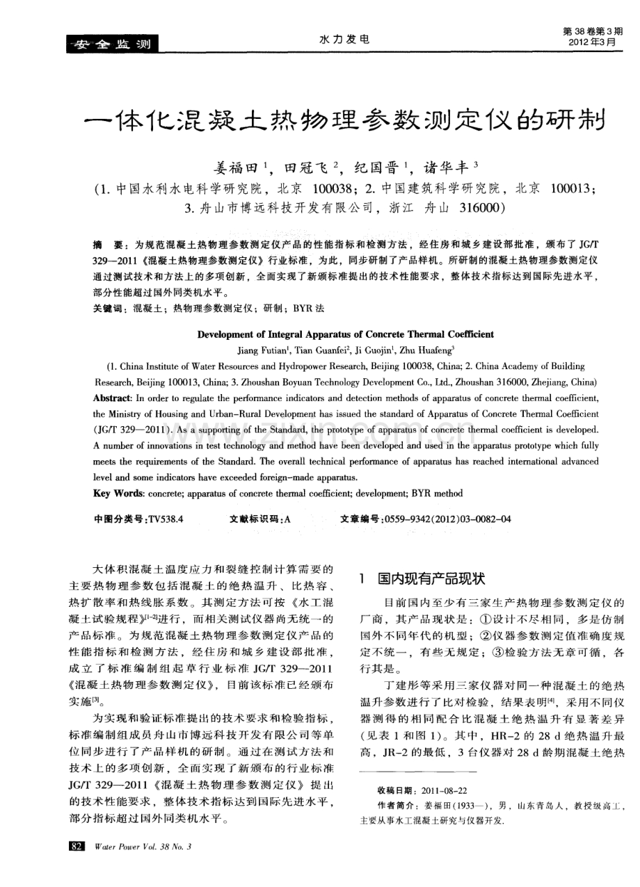 一体化混凝土热物理参数测定仪的研制.pdf_第1页