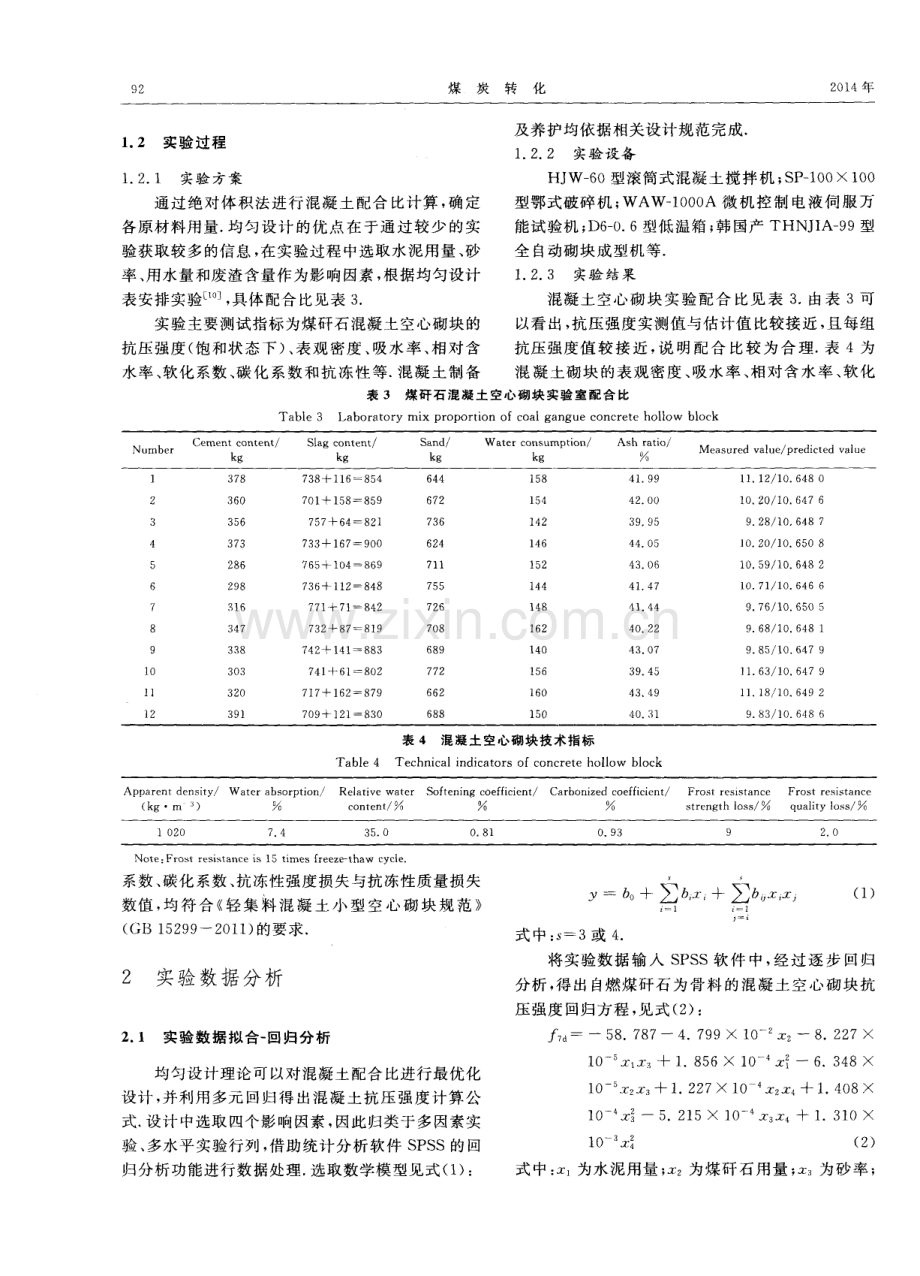 煤矸石混凝土空心砌块性能实验研究.pdf_第2页