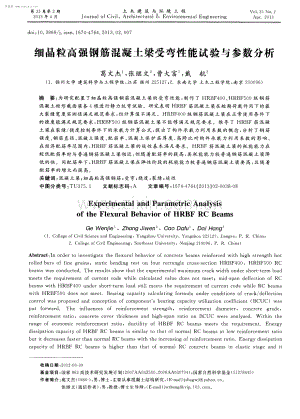 细晶粒高强钢筋混凝土梁受弯性能试验与参数分析.pdf