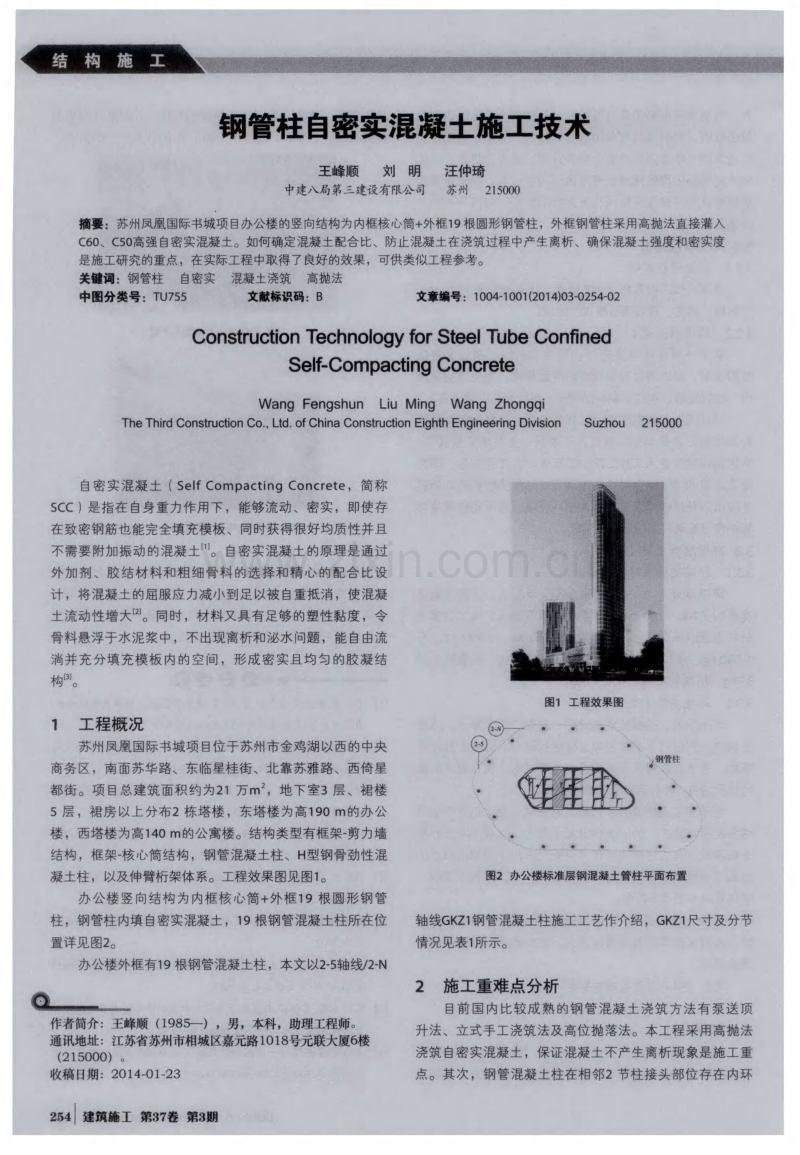 钢管柱自密实混凝土施工技术.pdf_第1页