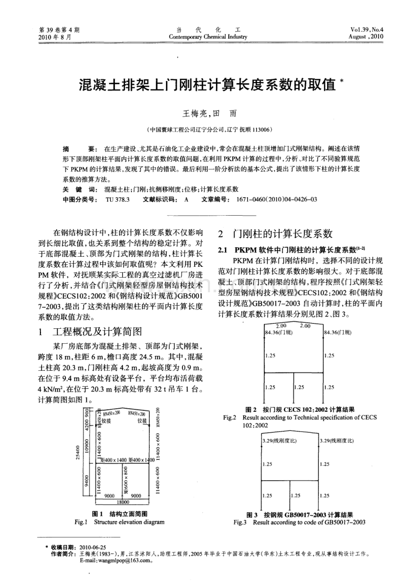 混凝土排架上门刚柱计算长度系数的取值.pdf_第1页