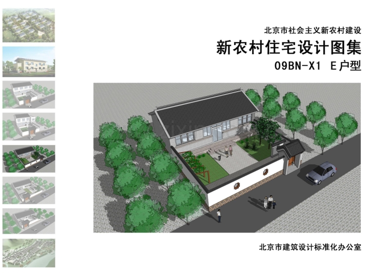 京09BN-X1 北京市新农村住宅设计图集 E户型.pdf_第1页