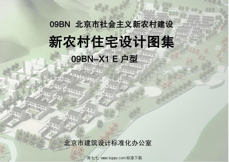 京09BN-X1 北京市新农村住宅设计图集 E户型.pdf_第2页
