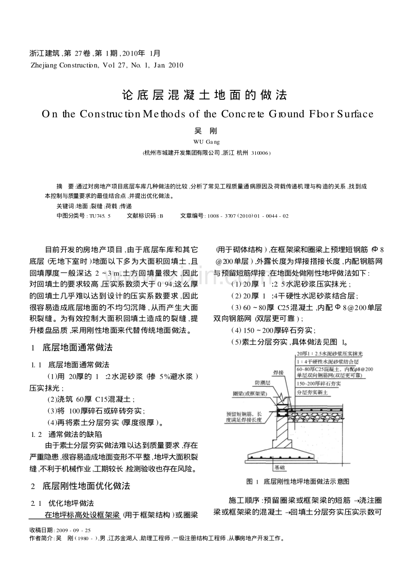 论底层混凝土地面的做法.pdf_第1页