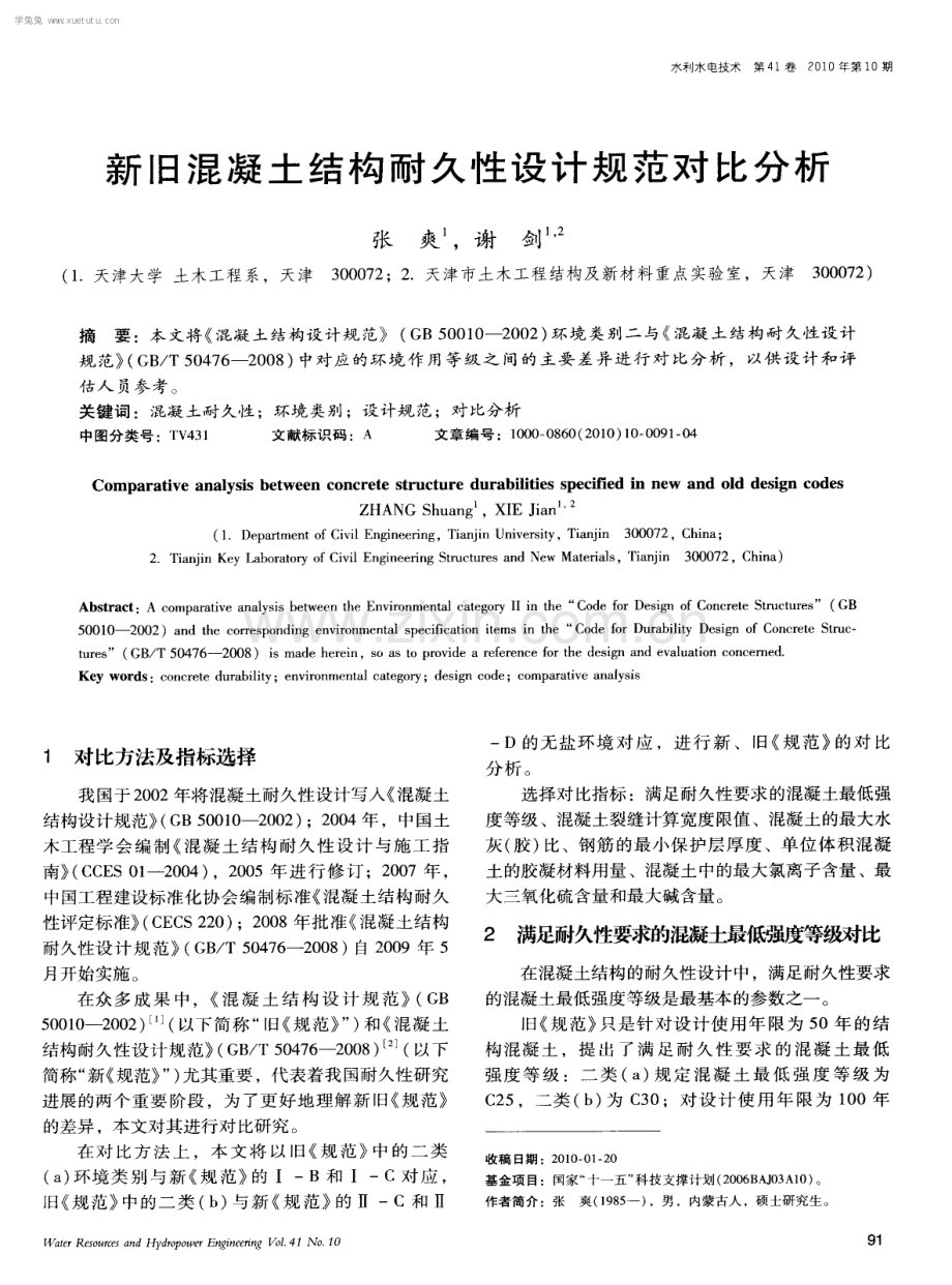 新旧混凝土结构耐久性设计规范对比分析.pdf_第1页