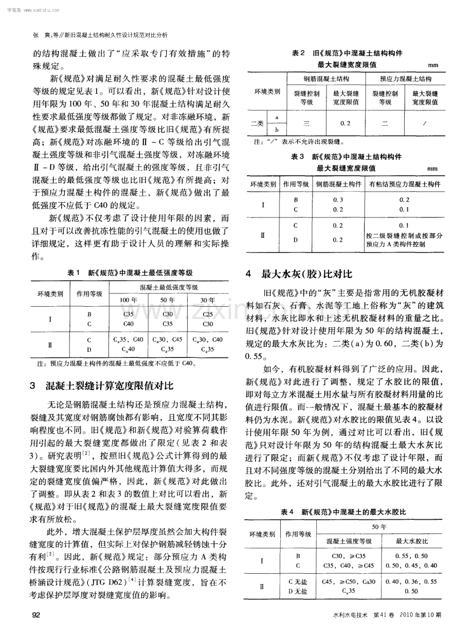 新旧混凝土结构耐久性设计规范对比分析.pdf_第2页